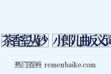 茶香室丛钞·小郎儿曲反义词是什么意思的图片